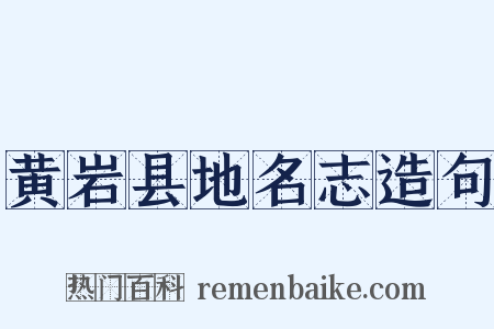 黄岩县地名志造句是什么意思的图片